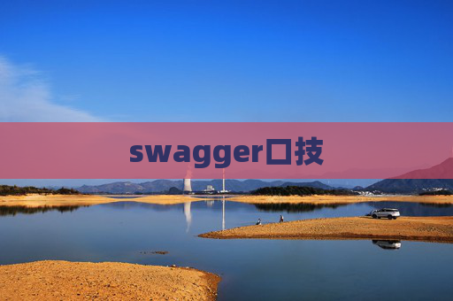 swagger口技